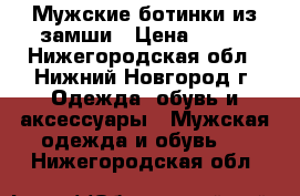 Мужские ботинки из замши › Цена ­ 300 - Нижегородская обл., Нижний Новгород г. Одежда, обувь и аксессуары » Мужская одежда и обувь   . Нижегородская обл.